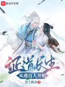 证道长生从遇良人开始